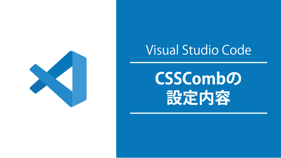 【VSCode】拡張機能『CSSComb』の設定内容を紹介します