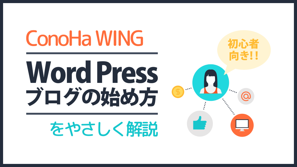 【ConoHa WING】ブログの始め方を初心者向けにやさしく解説