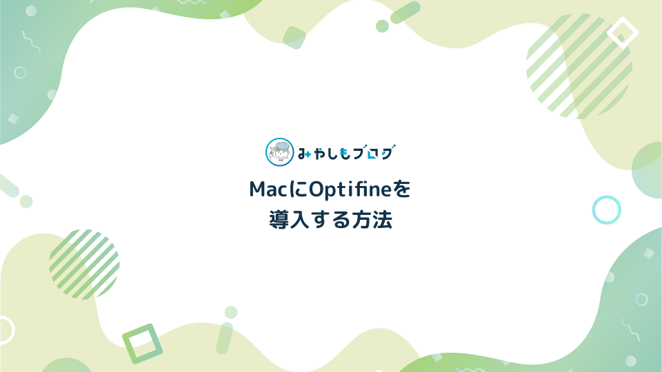 Macに「OptiFine」を導入する方法【マインクラフト】