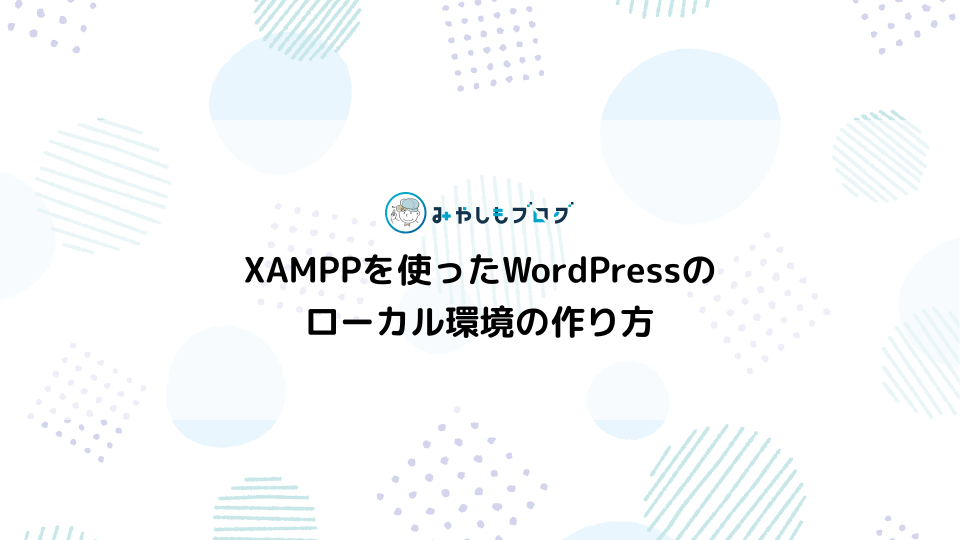 XAMPPを使ったWordPressのローカル環境の作り方