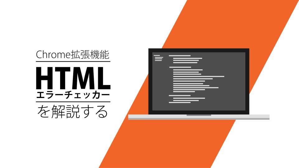 HTMLエラーチェッカーの使い方を解説【Chrome拡張機能】