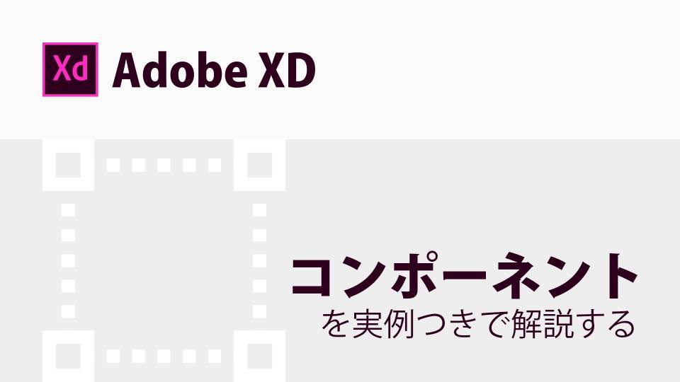 【Adobe XD】コンポーネントの使い方を解説する【初心者向き】