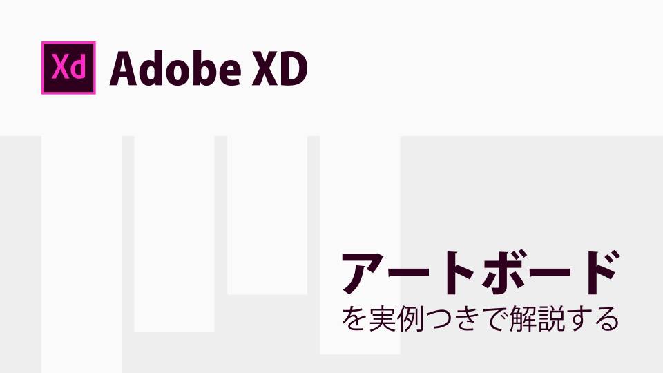 Adobe XDのアートボードの使い方を解説する【初心者向き】