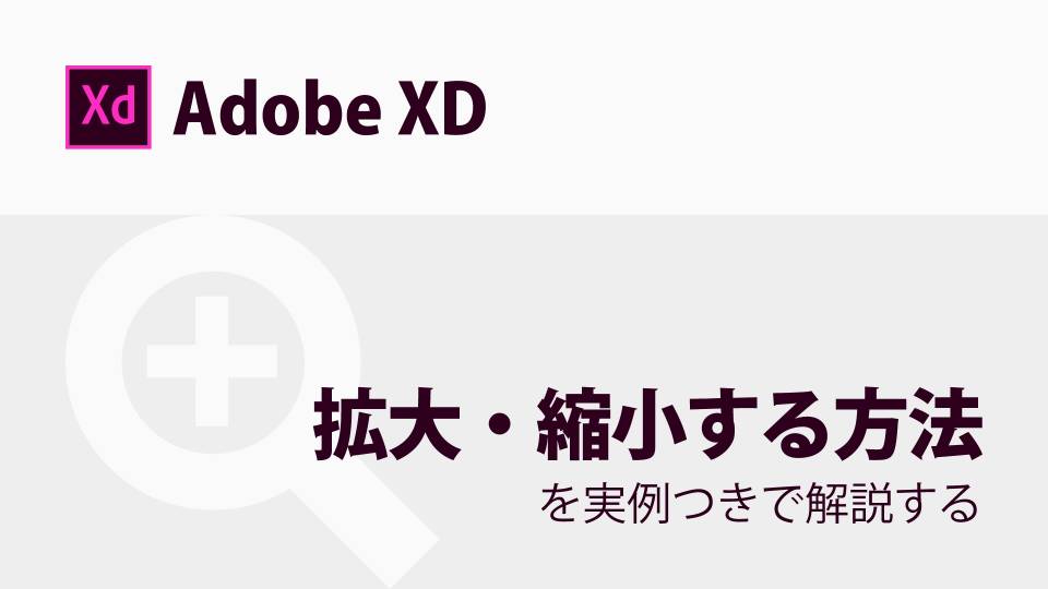 【Adobe XD】拡大・縮小をする方法について詳しく解説します