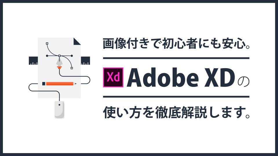 Adobe XDの使い方を画像付きでやさしく解説【初心者向き】