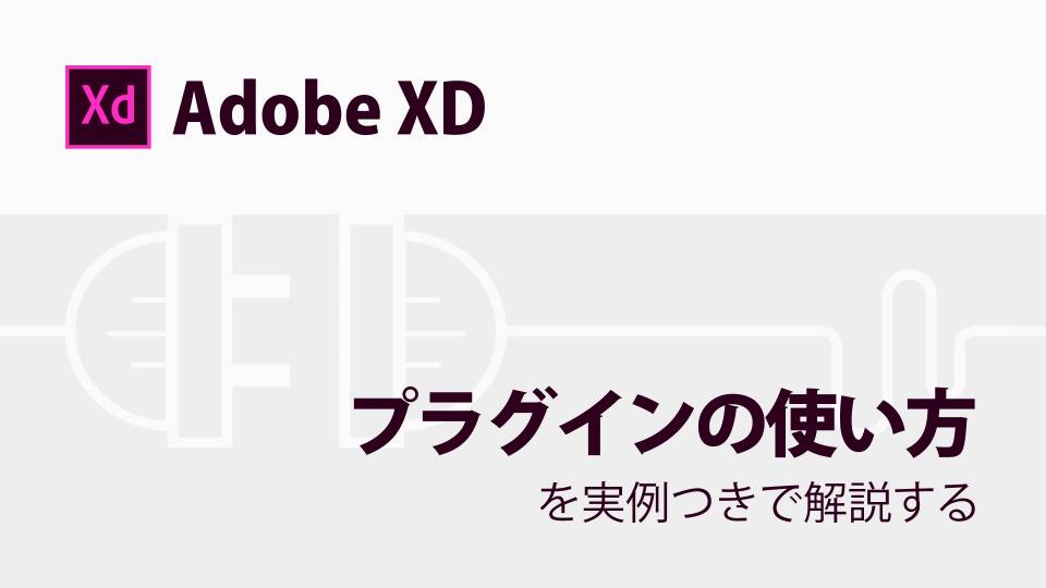 【Adobe XD】プラグインの使い方を解説する【おすすめも紹介】