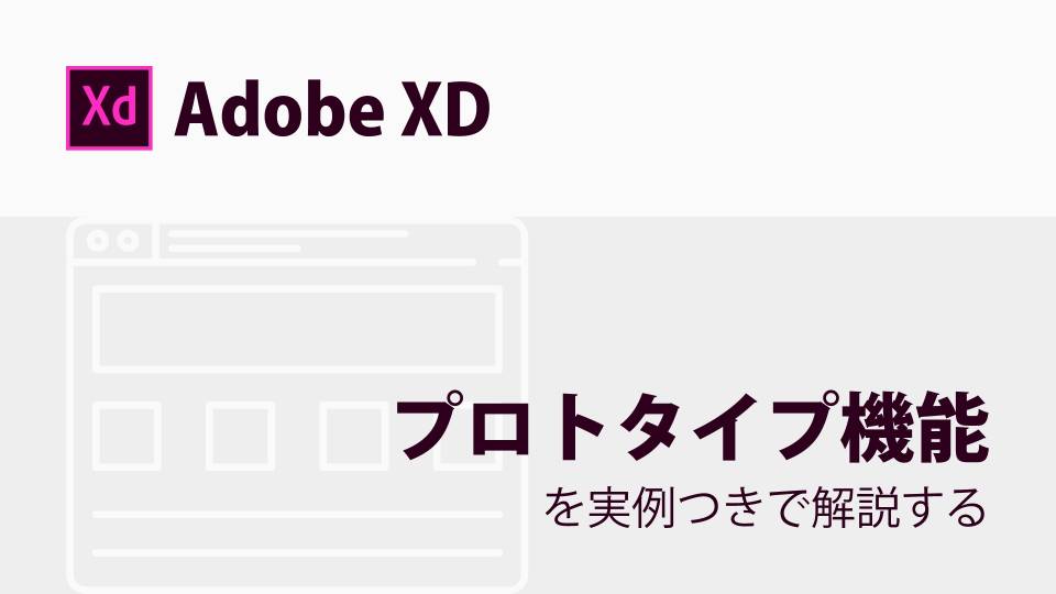 【Adobe XD】プロトタイプ機能の使い方を解説する【初心者向き】