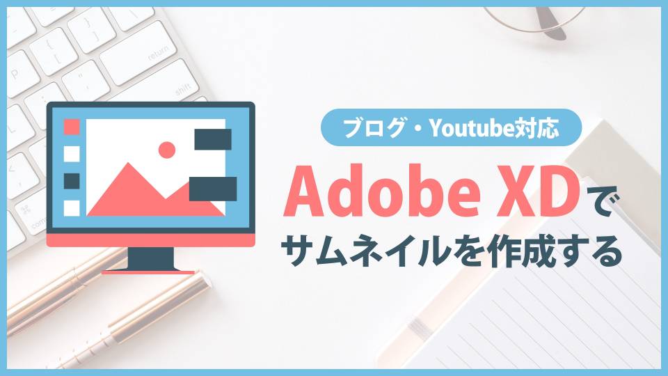 【Adobe XD】初心者向きのサムネイルの作り方【Youtube・ブログ】