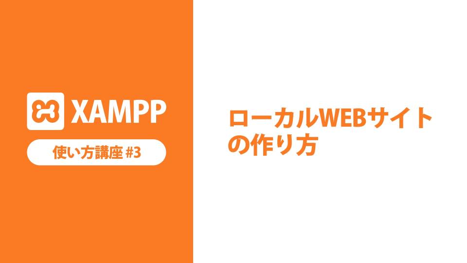 【XAMPP】ApacheでローカルWEBサイトを作る【使い方講座③】