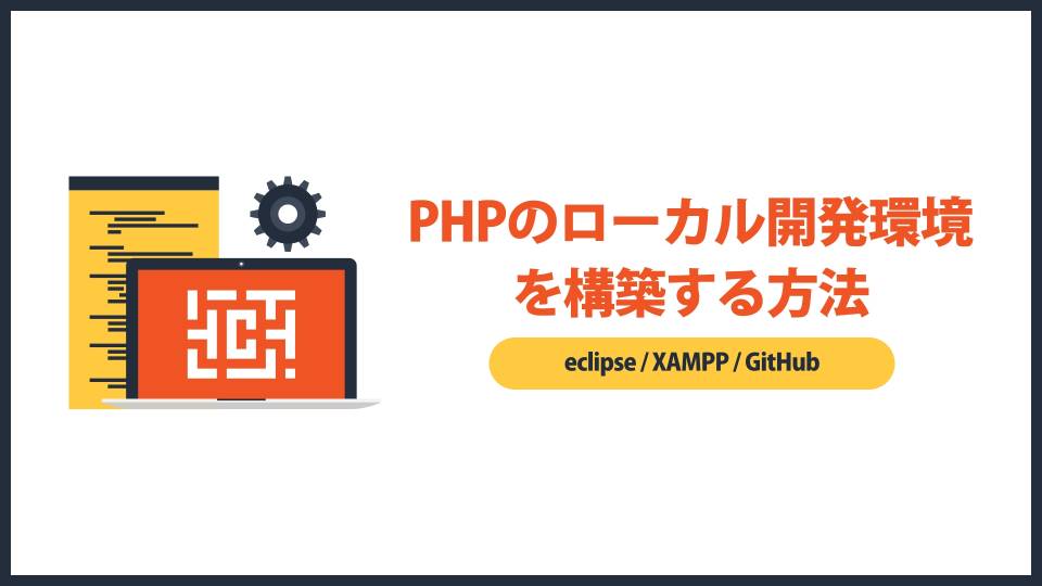 【Windows】PHPのローカル開発環境を構築する