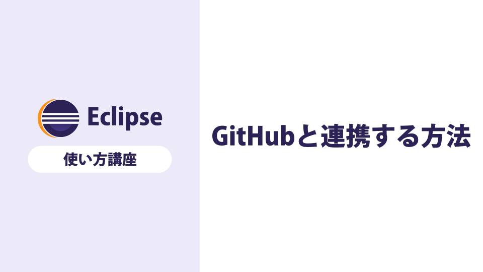 【Eclipse】GitHubと連携する方法について解説する