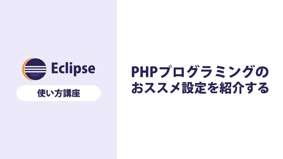 【Eclipse】PHPプログラミング向きのおススメ設定を紹介する