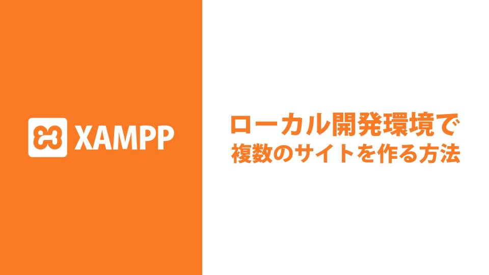 【XAMPP】ローカル開発環境で複数のサイトを作る方法を解説する