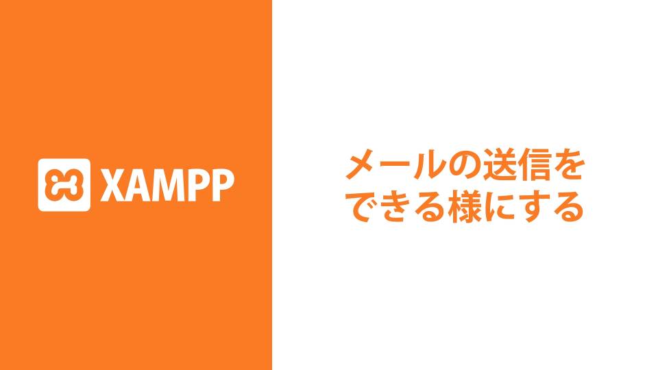 【XAMPP】ローカル開発環境でメール送信をできる様にする