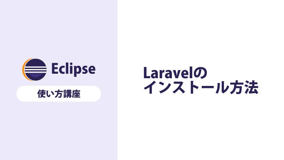 【Eclipse】Laravelのインストール方法を解説する