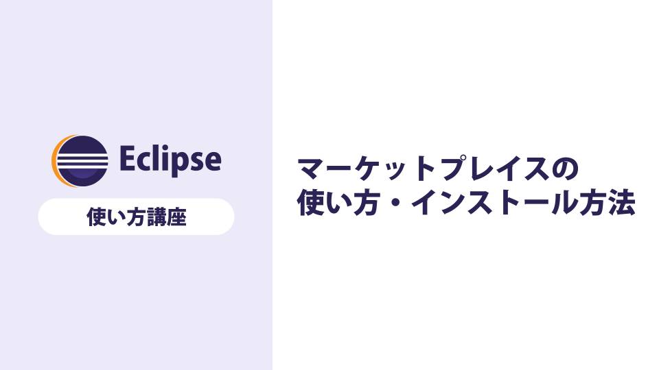 【Eclipse】マーケットプレイスとは？使い方やインストール方法を解説する
