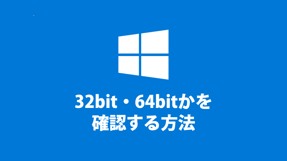 Windows10が32bit・64bitかを確認する方法