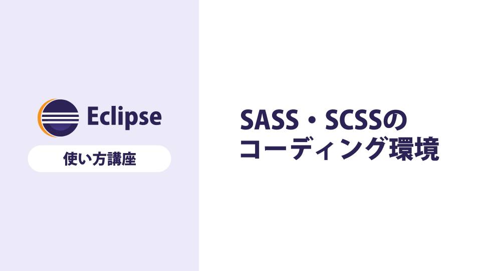 【Eclipse】SASS・SCSSのコーディング環境を整える