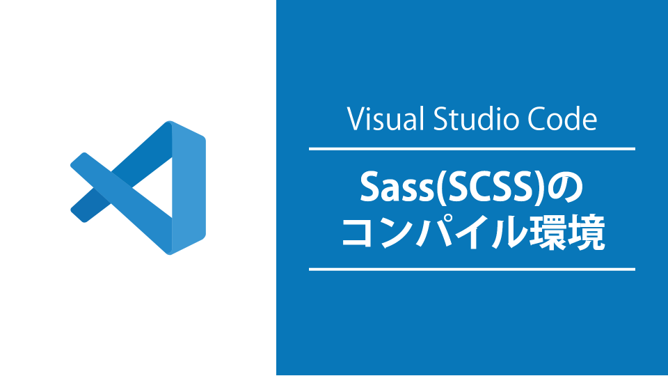 VSCodeにSass（SCSS）のコンパイル環境を構築する方法