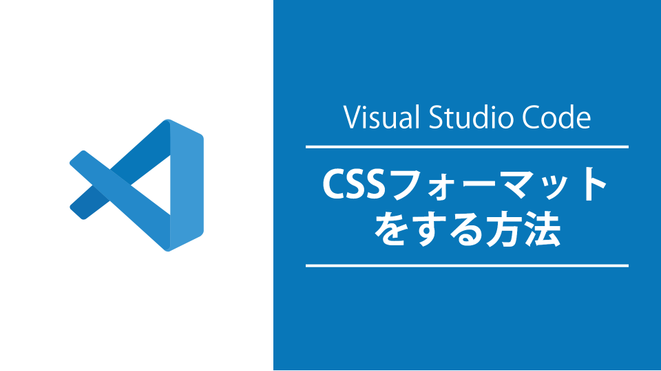 【VSCode】CSSフォーマットの拡張機能『CSSComb』の使い方