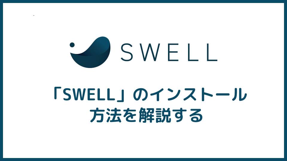 WordPressテーマ『SWELL』のインストール方法を解説する