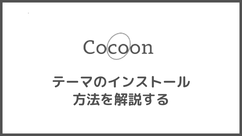 Wordpressテーマ『Cocoon』のインストール方法を解説する