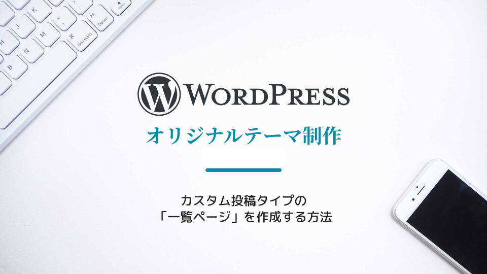 【WordPress】カスタム投稿タイプの「一覧ページ」を作成する方法