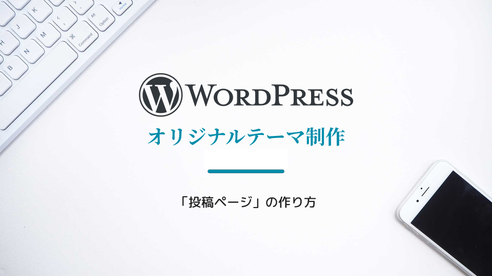【WordPress】投稿ページ（single.php）の作り方