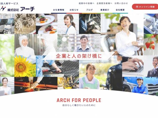 栃木の派遣会社、株式会社アーチ様のWEBサイトリニューアルを担当させて頂きました。