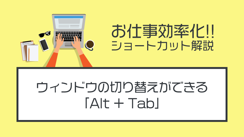 ショートカットキー「Alt+Tab」の使い方を解説する【作業効率UP】