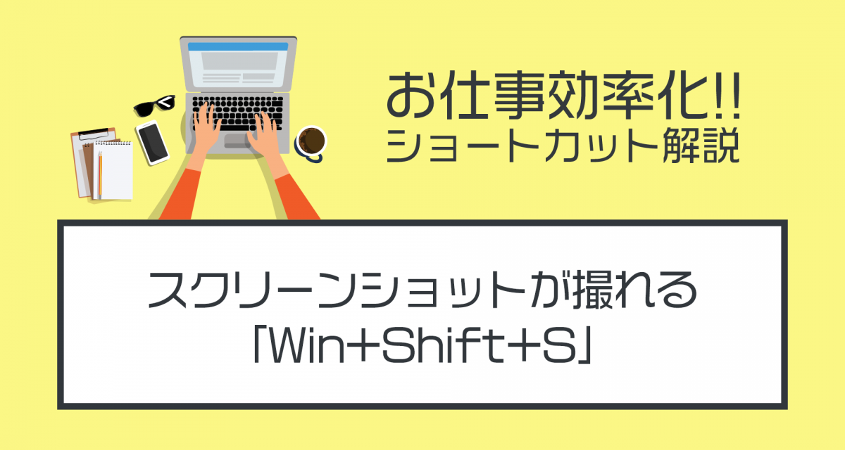 Win Shift S で画面の一部をスクリーンショットにする方法を解説する 神機能