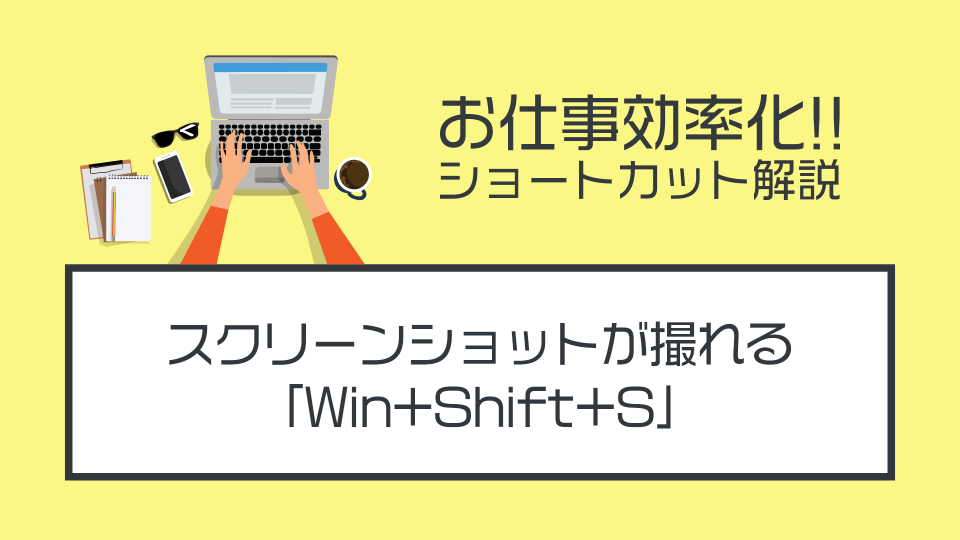 「Win+Shift+S」で画面の一部をスクリーンショットにする【神機能】