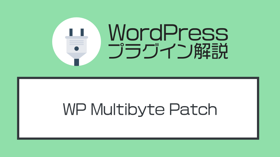 WordPressの日本語プラグイン『WP Multibyte Patch』を解説する【初心者向き】