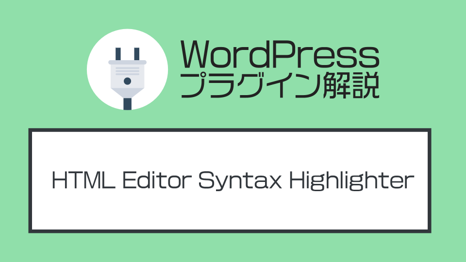 WordPressのテキストエディタを拡張！プラグイン『HTML Editor Syntax Highlighter』を解説する