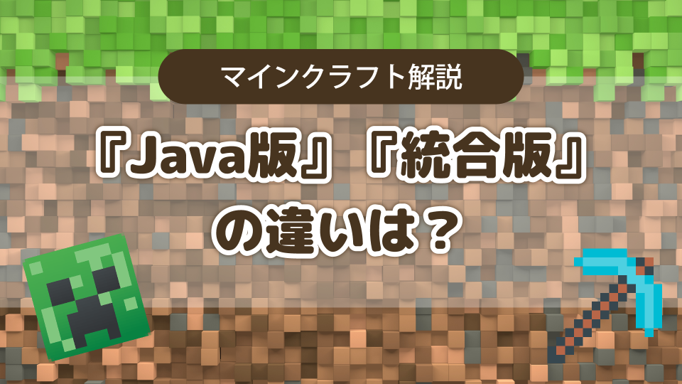 マインクラフト『Java版』と『統合版』の違いを詳しく解説する