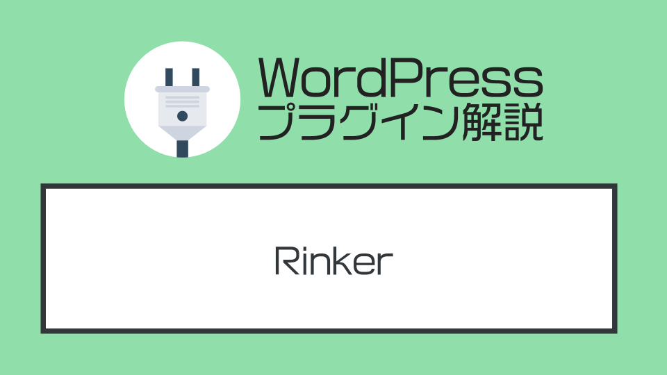 WordPressプラグイン『Rinker』の使い方を解説する