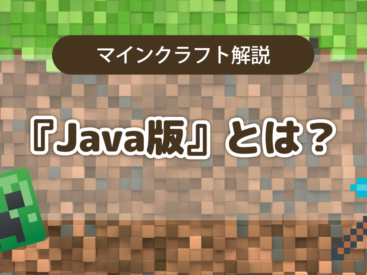 マインクラフト Java版とは 特徴やおススメの遊び方を解説する