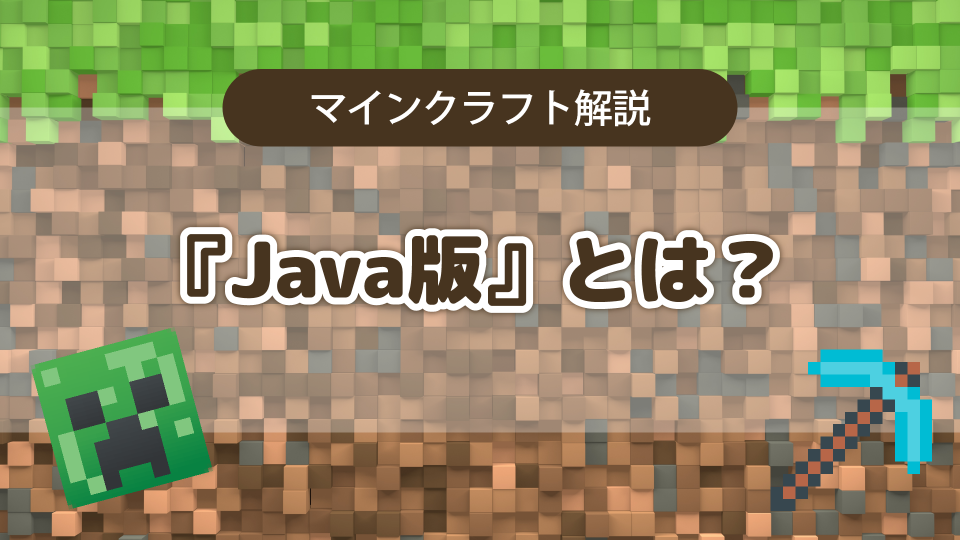 【マインクラフト】Java版とは？特徴やおススメの遊び方を解説する
