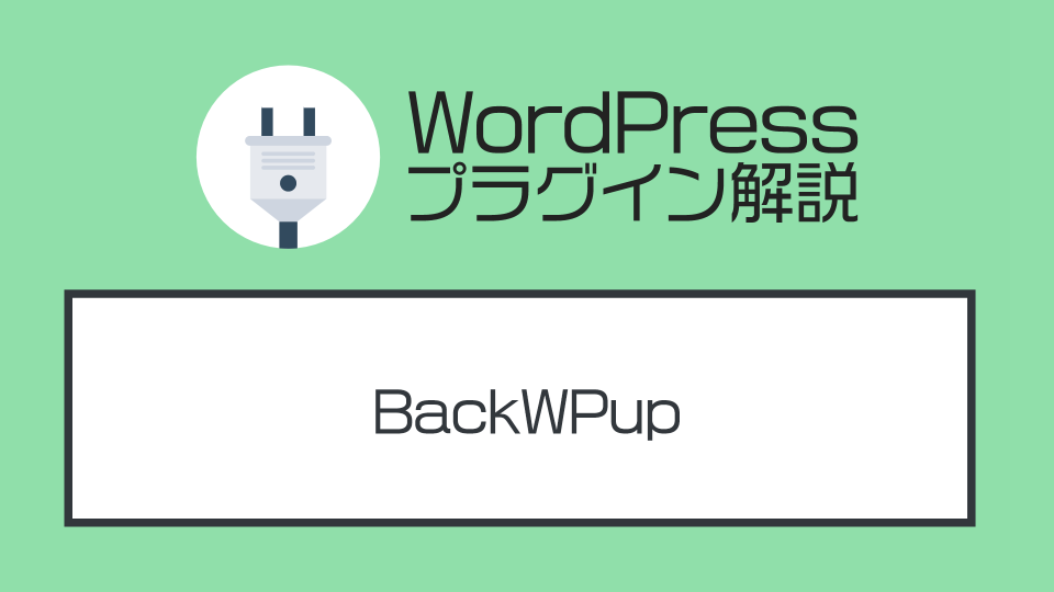 WordPressでバックアップを取る方法！プラグイン『BackWPup』を解説する
