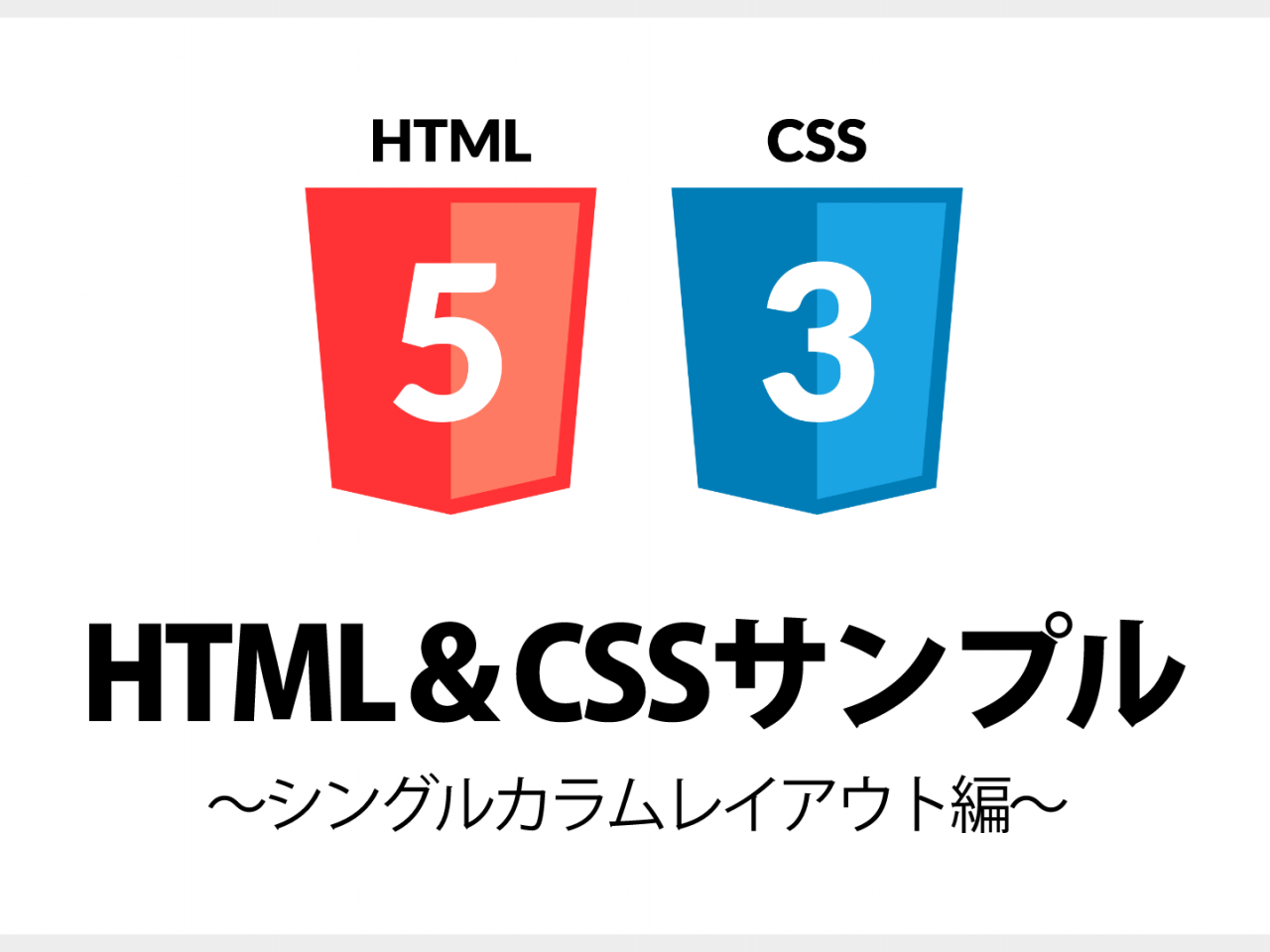 HTML＆CSSのサンプル紹介【シングルカラムレイアウト編】