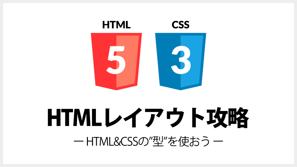 HTMLのレイアウト方法について解説する【HTML＆CSS攻略】