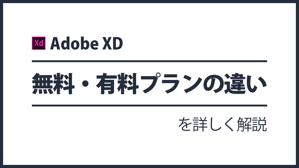 Adobe XDを使おう！無料・有料プランの違いを詳しく解説