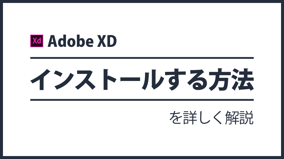 Adobe XDを無料で利用する方法・インストール手順も解説する【初心者向き】