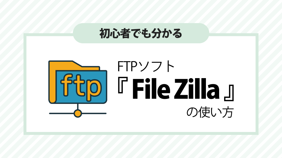 【FTPソフト】FileZillaの使い方を初心者向けに解説する