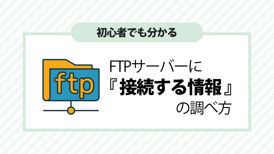 FTPサーバーに接続する情報の調べ方【レンタルサーバー別に紹介】