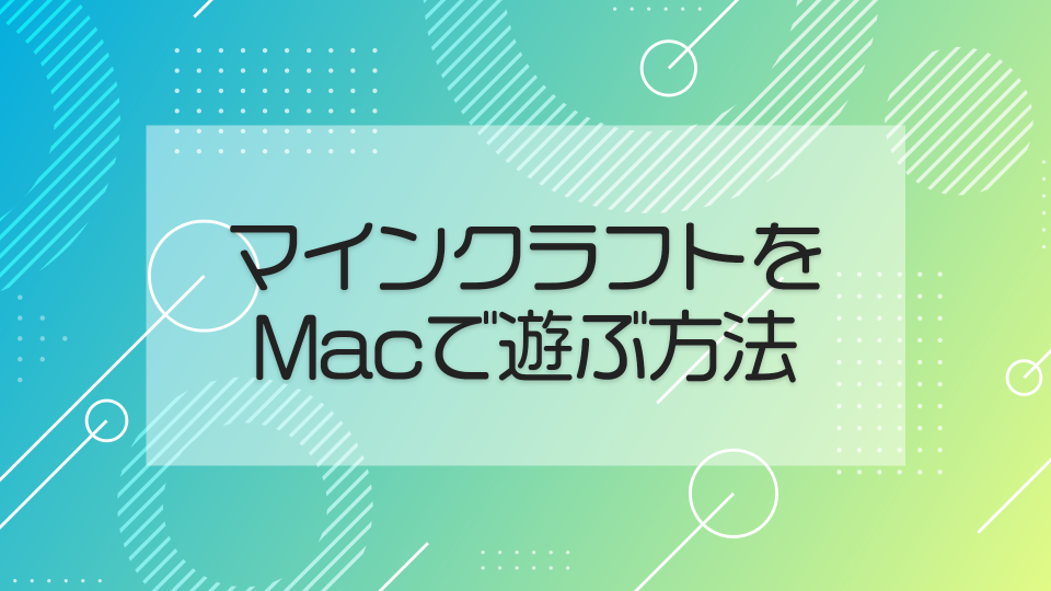 マインクラフトをMacで遊ぶ方法【M1チップの動作もお伝えする】