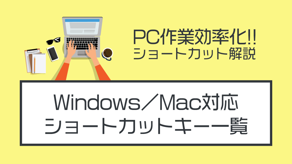 ショートカットキーの一覧【Windows／Mac対応】