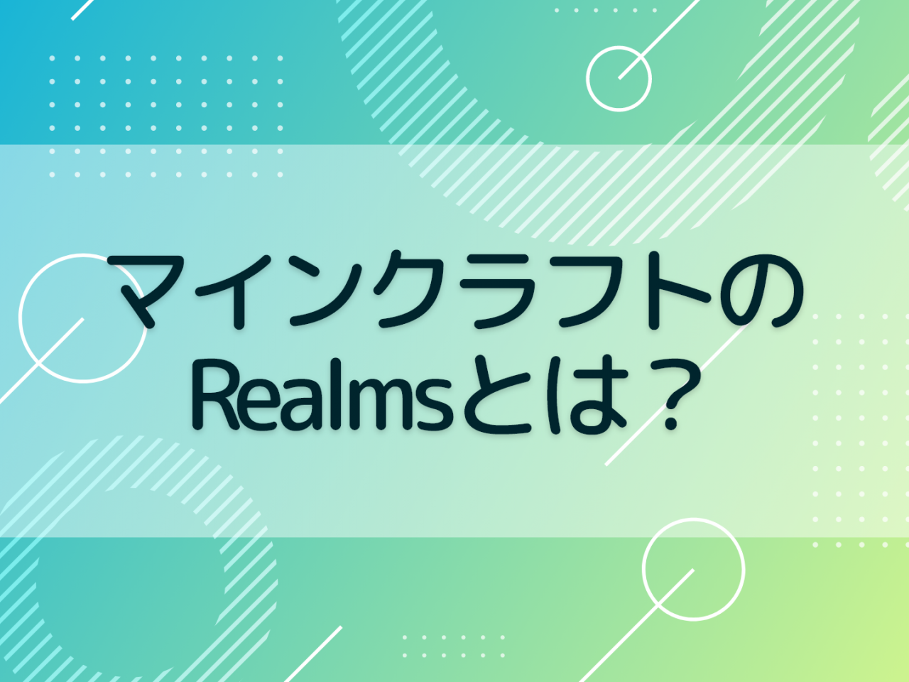 マインクラフト Realms レルムズ とは 使い方を解説する