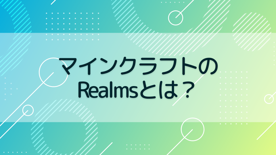 マインクラフト『Realms(レルムズ)』とは？使い方を解説する