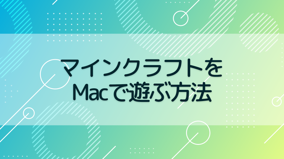 マインクラフトをMacで遊ぶ方法【M1チップの動作もお伝えする】
